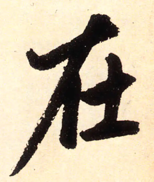 赵孟頫·楷书·在