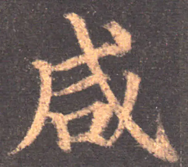 颜真卿·楷书·鹹