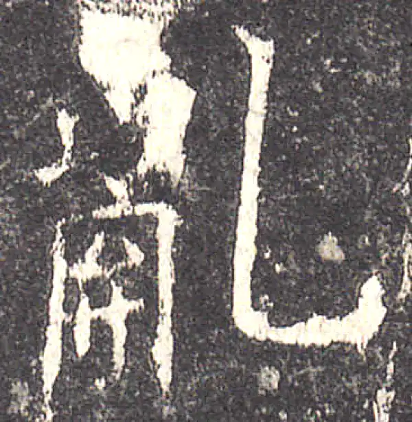 欧阳询·楷书·乱