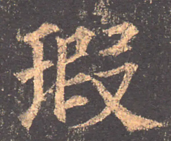 颜真卿·楷书·暇