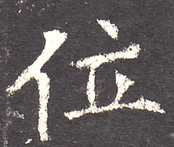 欧阳询·楷书·位