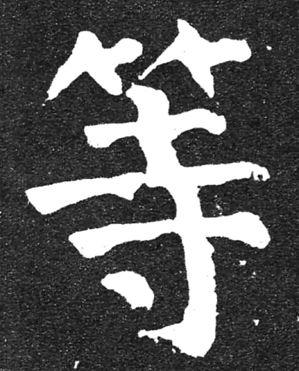 颜真卿·楷书·等