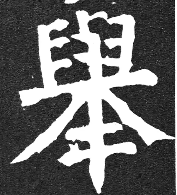 颜真卿·楷书·举