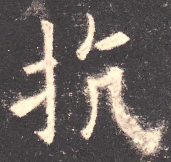 欧阳询·楷书·抗