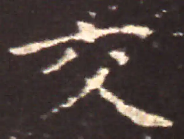 王献之·楷书·交