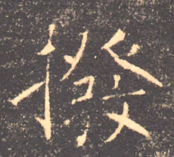 褚遂良·楷书·撥