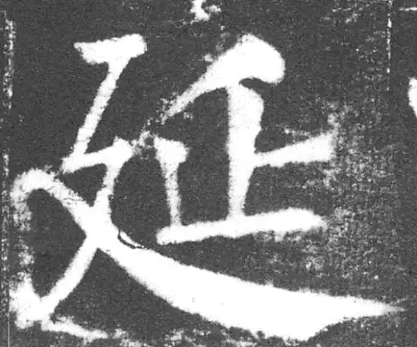 颜真卿·楷书·延