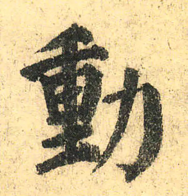 颜真卿·楷书·動