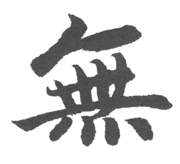 赵孟頫·楷书·无