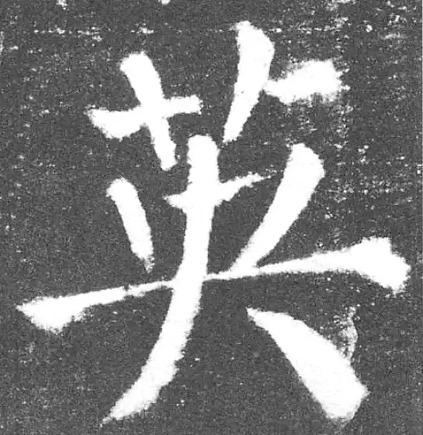 颜真卿·楷书·英