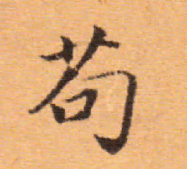 董其昌·楷书·茍