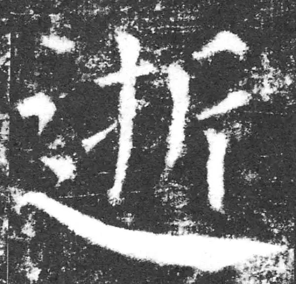 颜真卿·楷书·逝