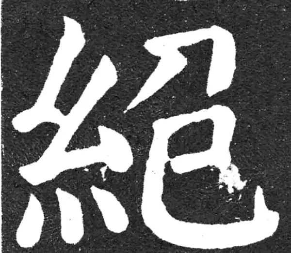 颜真卿·楷书·绝