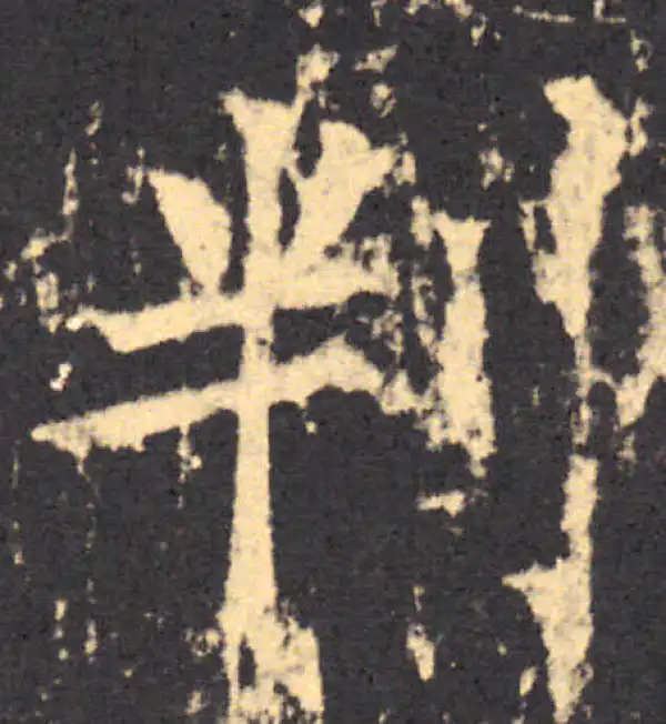 柳公权·楷书·判