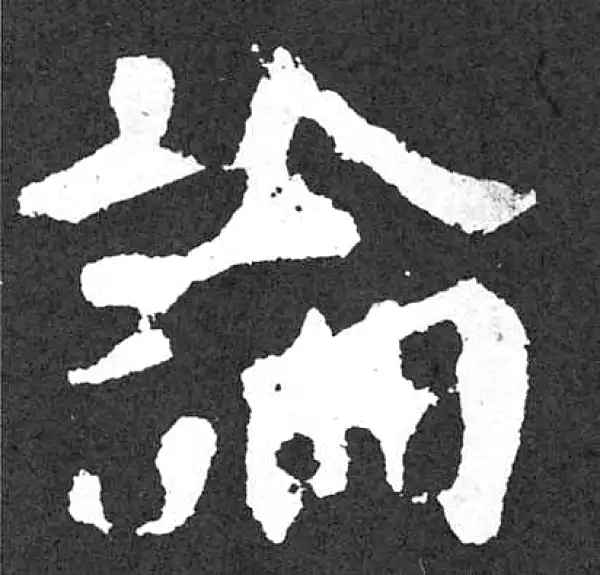 颜真卿·楷书·論