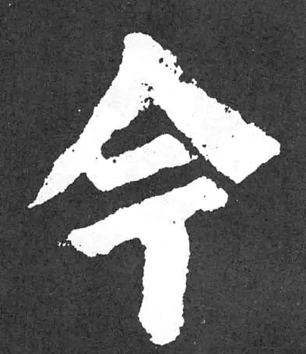 颜真卿·楷书·今