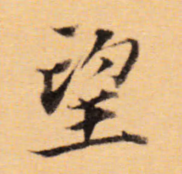 董其昌·楷书·望