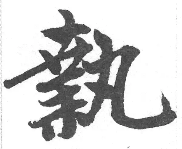 赵孟頫·楷书·執