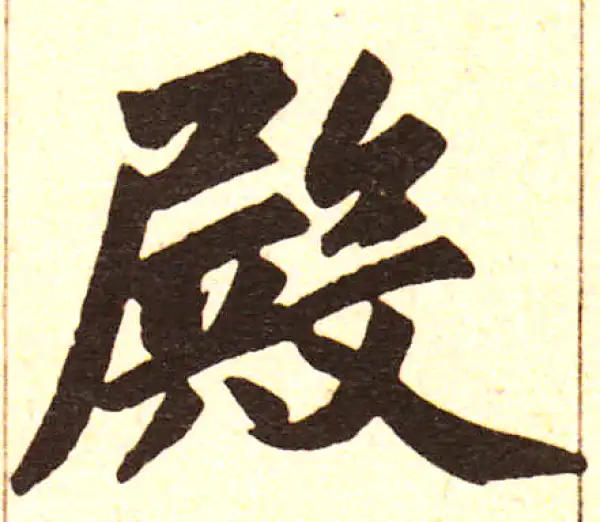 赵孟頫·楷书·殿