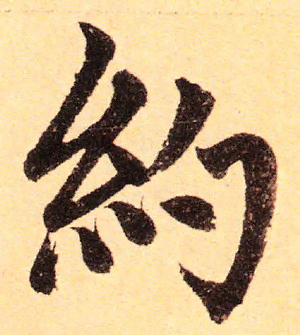 赵孟頫·楷书·約