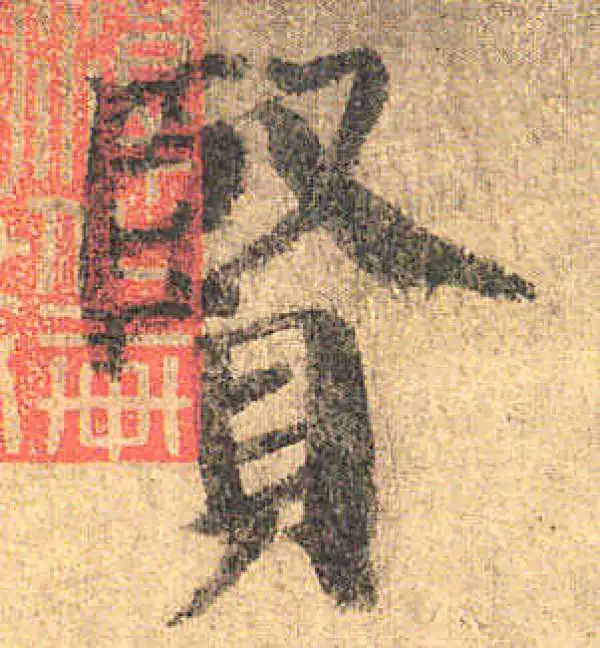 颜真卿·楷书·賢