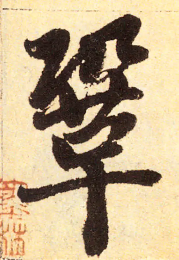 赵孟頫·楷书·巩