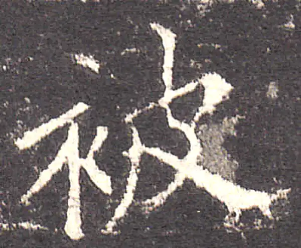 欧阳询·楷书·被