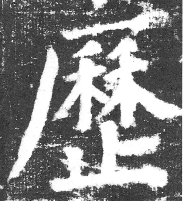 颜真卿·楷书·歷