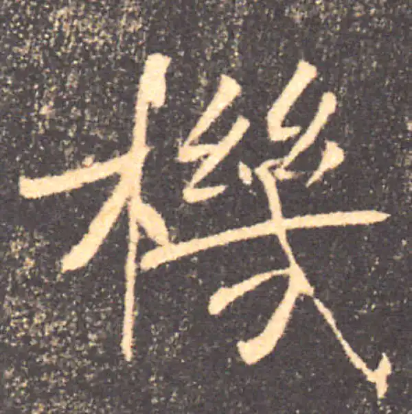 褚遂良·楷书·機