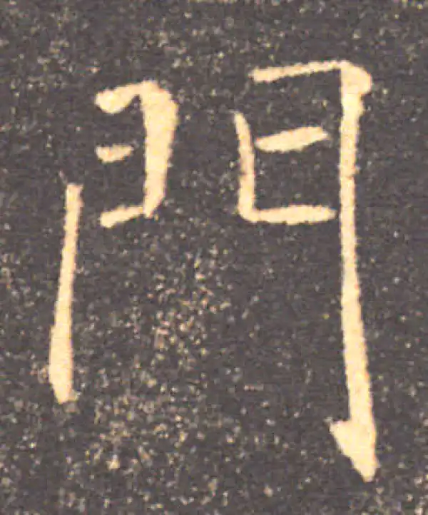 褚遂良·楷书·門