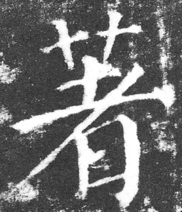 颜真卿·楷书·著