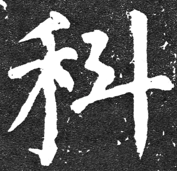 颜真卿·楷书·科