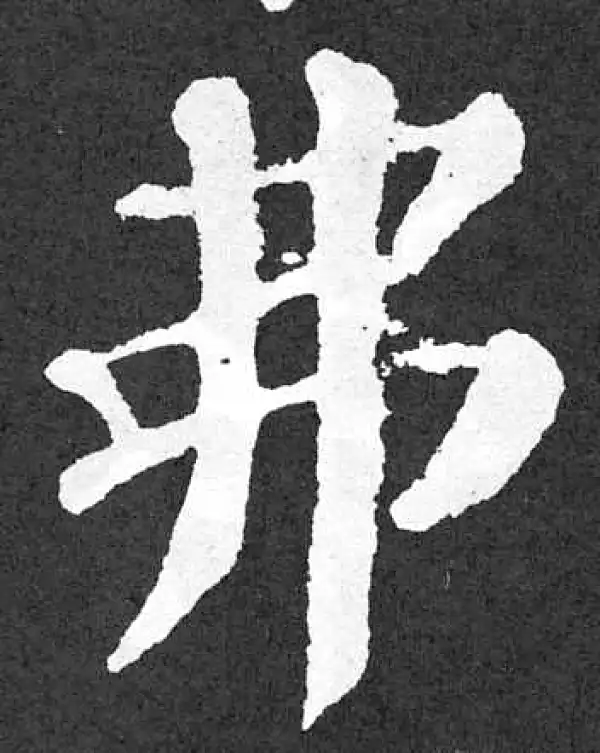 颜真卿·楷书·弗