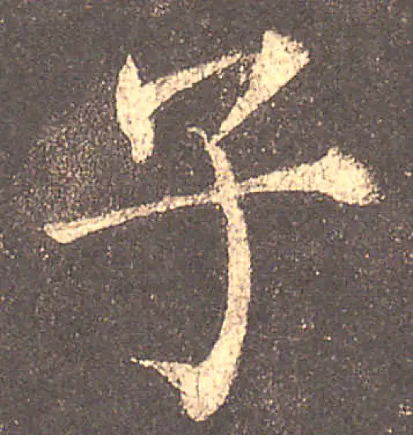 柳公权·楷书·子