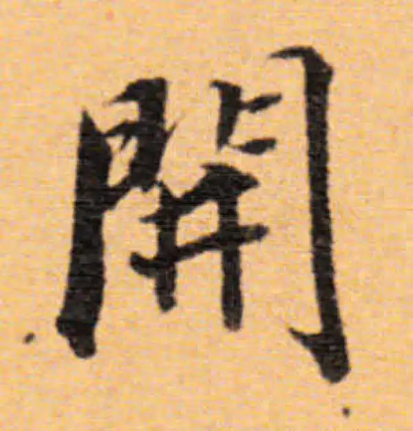 董其昌·楷书·开