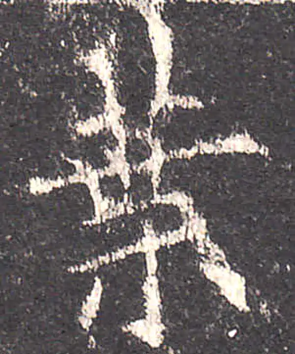 欧阳询·楷书·葉