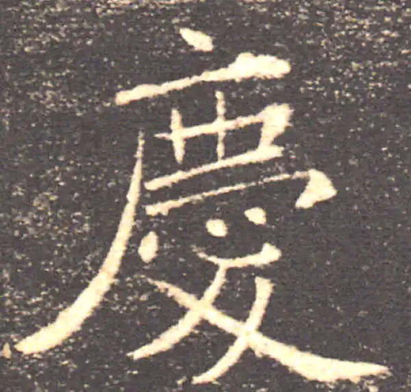 褚遂良·楷书·庆