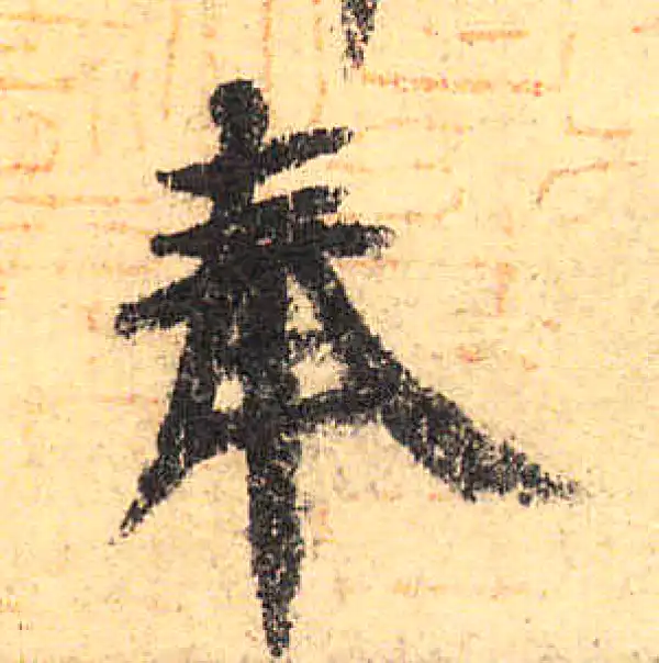 颜真卿·楷书·奉