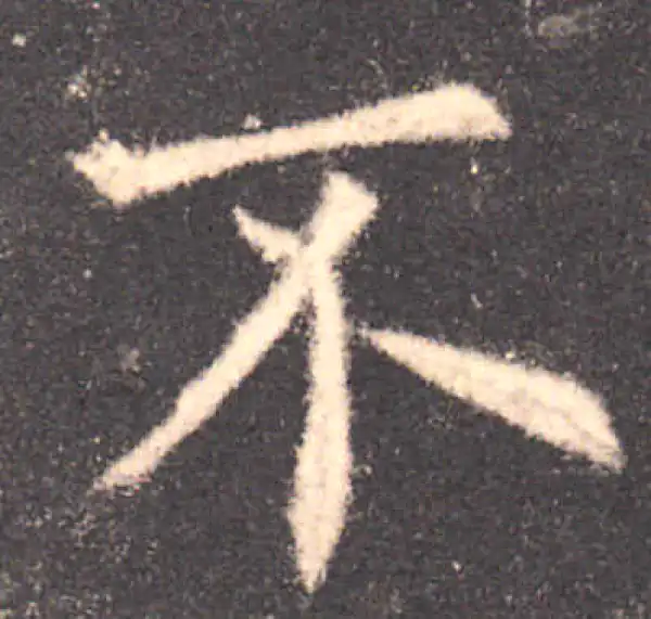 欧阳询·楷书·不