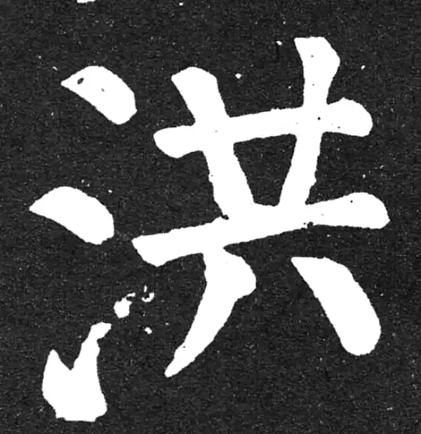 颜真卿·楷书·洪