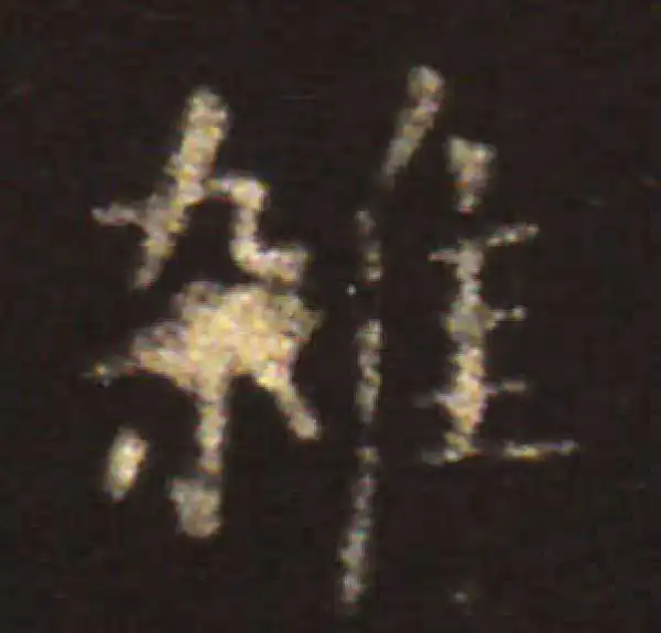 王献之·楷书·杂