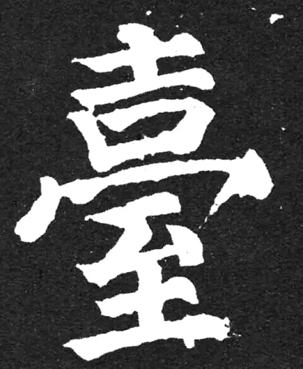 颜真卿·楷书·臺