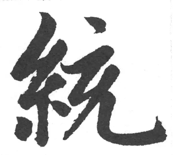 赵孟頫·楷书·統