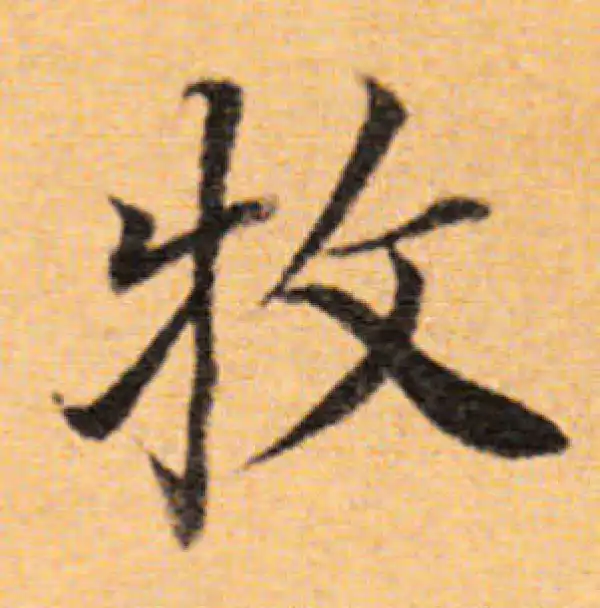 董其昌·楷书·牧