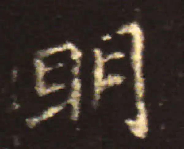 王献之·楷书·明