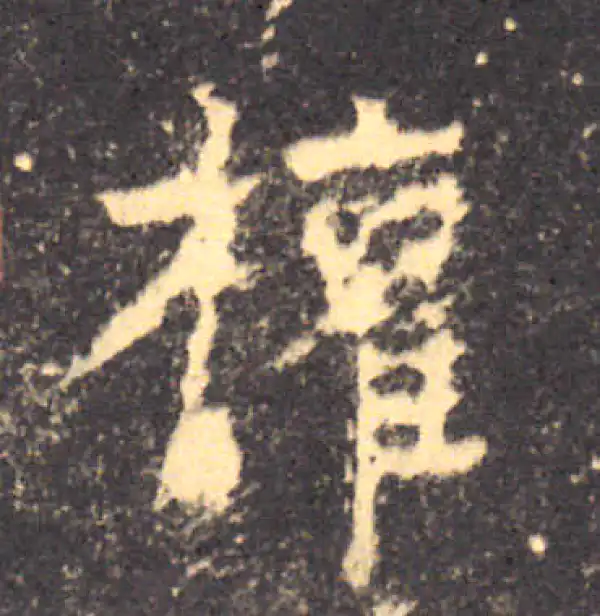 柳公权·楷书·权