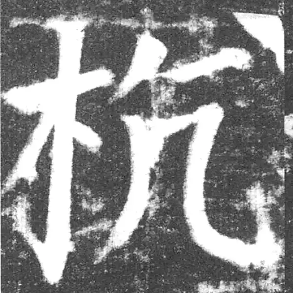 颜真卿·楷书·杭