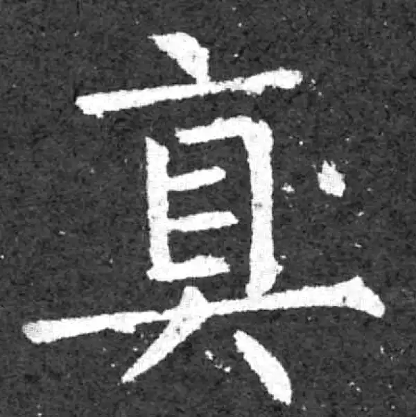柳公权·楷书·真