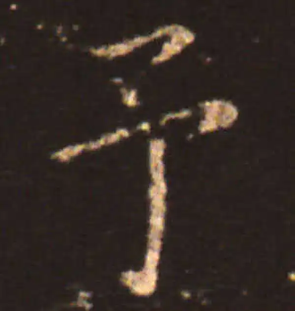 王献之·楷书·予