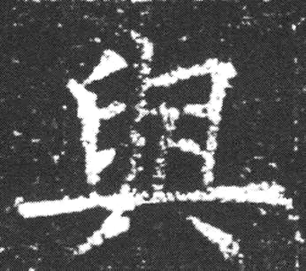 欧阳询·楷书·與